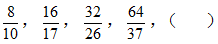 4/5，16/17，16/13，64/37，（ ） 