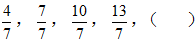 4/7，1，10/7，13/7，（ ） 