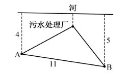 如图所示，某条河流一侧有A、B两家工厂，与河岸的距离分别为4km和5km，且A与B的直线距离为11k 