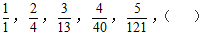 1，1/2，3/13，1/10，5/121，（ ） 