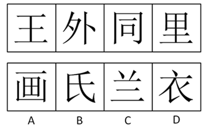 请从所给四个选项中，选出最符合上边四个图形一致性规律的选项：【2008重庆071】 