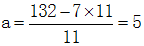 设a，b均为正整数，若11a+7b=132成立，则a的值为： 
