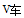 某机关下午2点整派车去党校接某教授作党史教育专题授课，往返需1小时，该教授在下午1点整就离开党校向该 