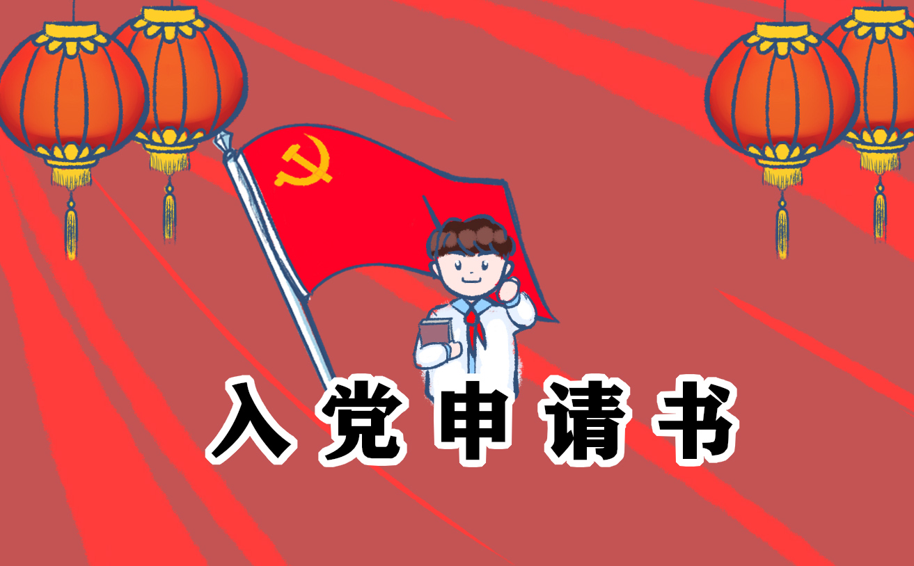 入党申请书最新