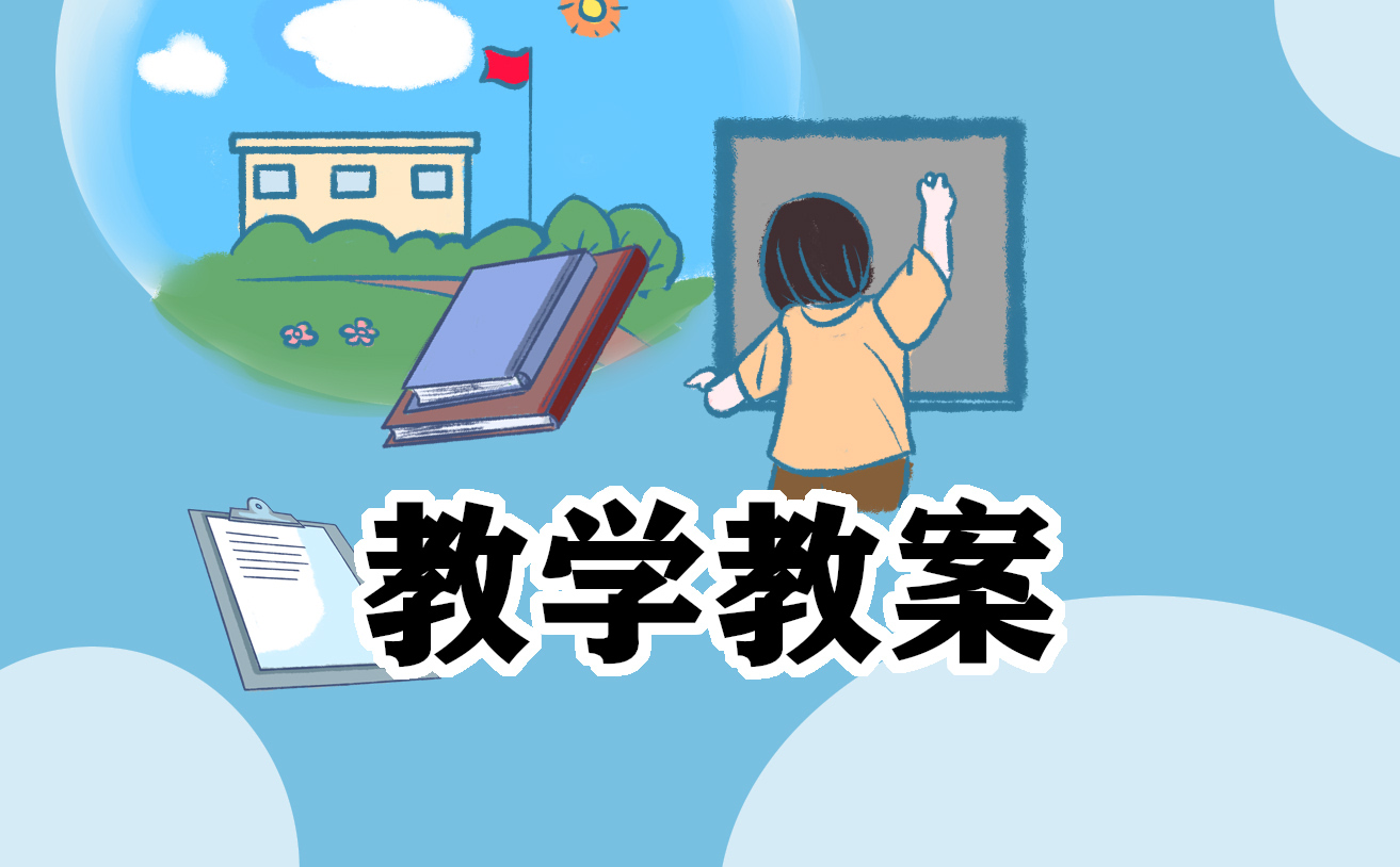 小学数学教案大全