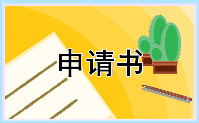 高中生贫困助学金申请书5篇2021