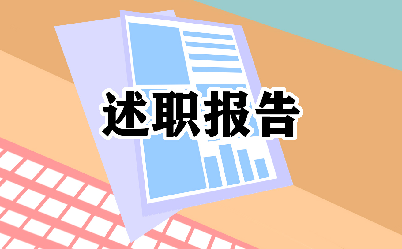 幼儿园教师述职报告10篇