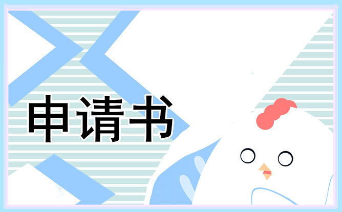 大学贫困申请书建档立卡范文800字格式