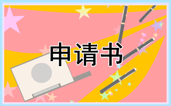 大学农村贫困申请书短文通用5篇