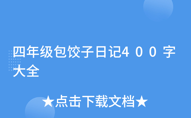 四年级做饭日记400字大全