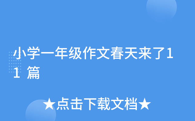 小学一年级作文春天来了11篇