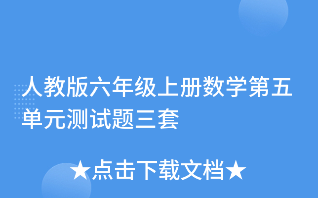 六年级上册数学第五单元练习题三篇