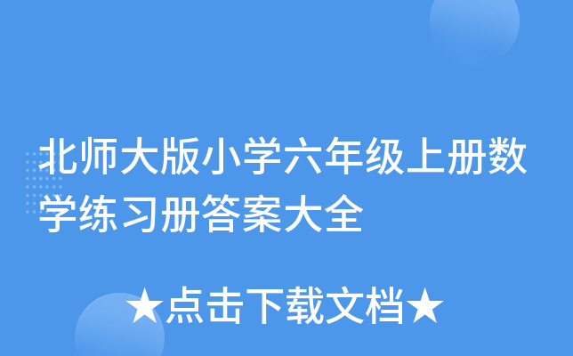 北师大版小学六年级上册数学练习册答案大全