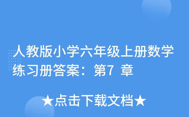 苏教版2018年6年级数学上册练习册答案【61-65页】