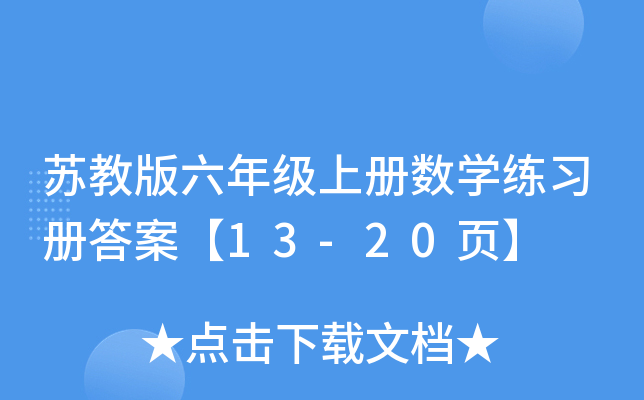 苏教版六年级上册数学练习册答案【13-20页】