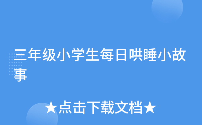 苏教版六年级上册语文练习册答案（19-21课）