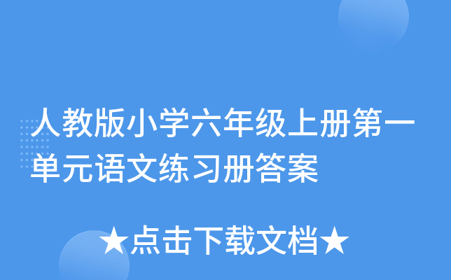 人教版小学六年级上册第一单元语文练习册答案