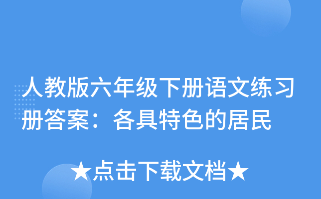 人教版六年级下册语文练习册答案：各具特色的居民