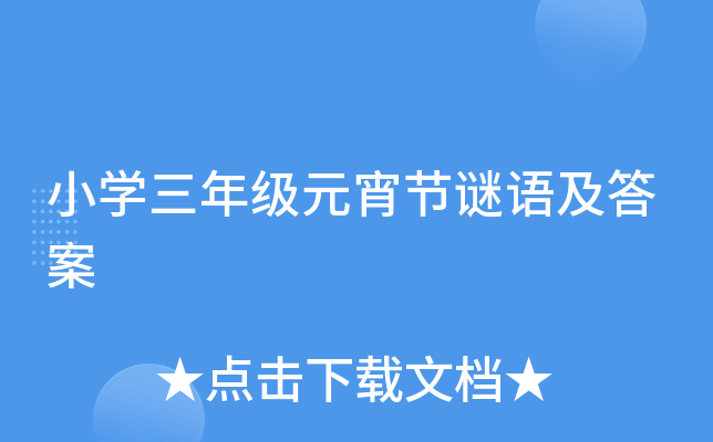 苏教版六下语文练习册答案大全