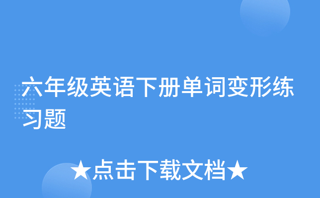 小学六年级英语单词词汇练习题