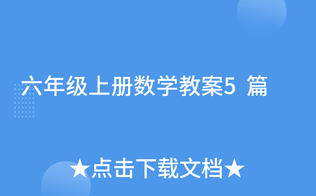 六年级上册数学教案5篇