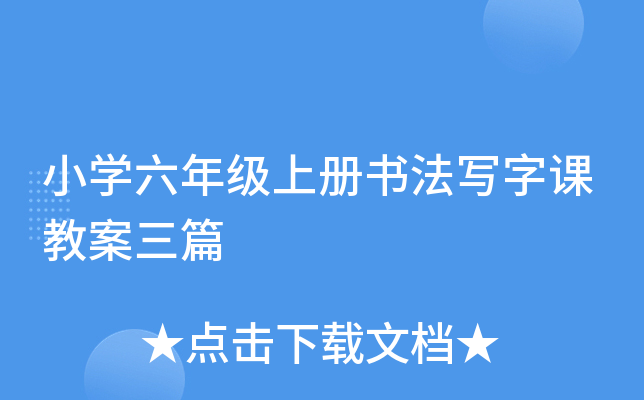 小学六年级上册书法写字课教案三篇