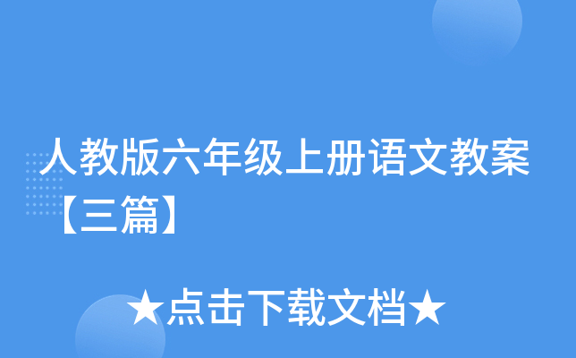 小学六年级语文上册教案【三篇】