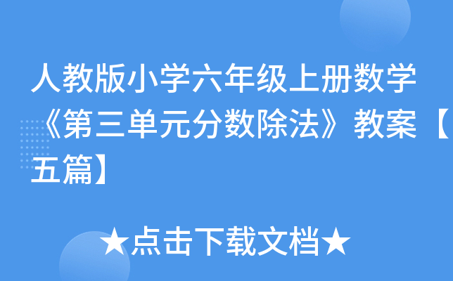 小学六年级数学下册教案：圆柱的体积