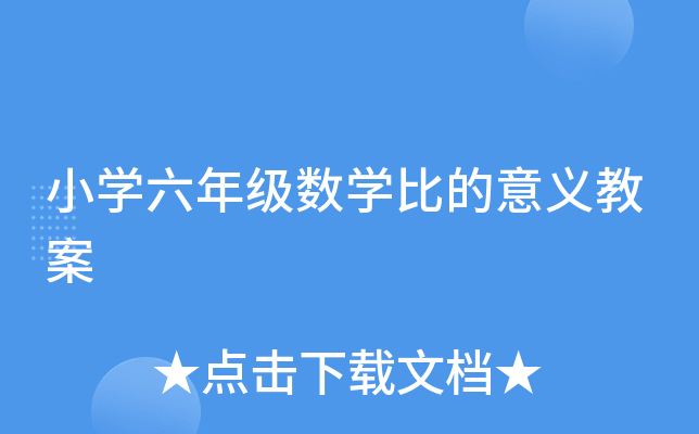 人教版六年级数学上册圆的认识教案