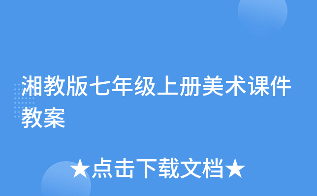 湘教版七年级上册美术课件教案