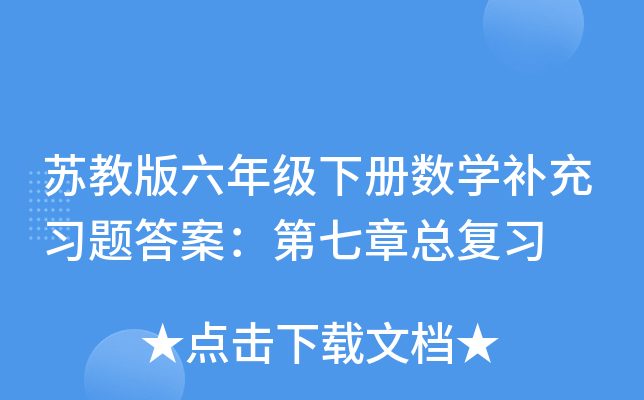 苏教版六年级下册数学补充习题答案：第七章总复习