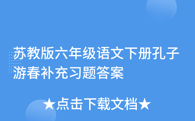 苏教版六年级语文下册理想的风筝补充习题答案