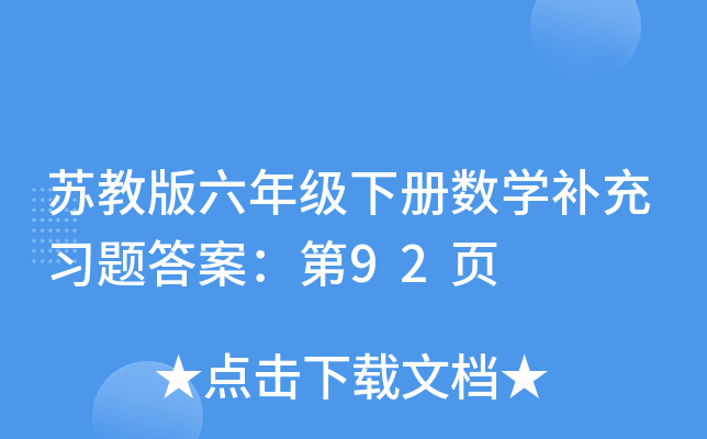 苏教版六年级下册数学补充习题答案：第92页