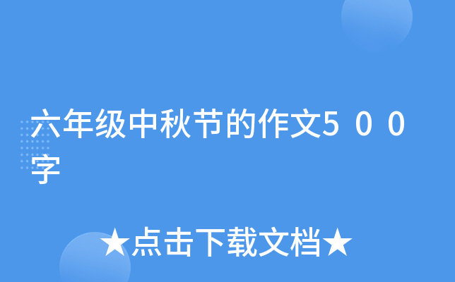 六年级中秋节的作文500字