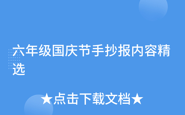 六年级国庆节手抄报内容精选