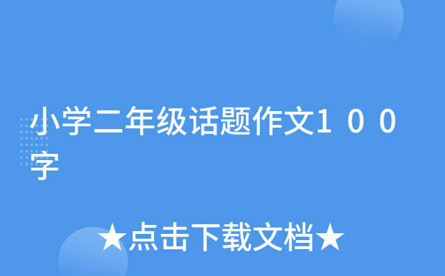 小学六年级教师节手抄报内容精选