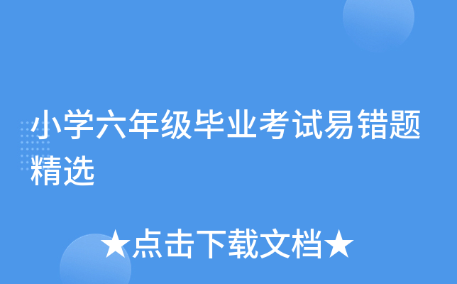 小学六年级毕业考试易错题精选