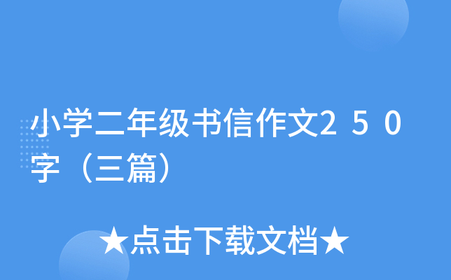 六年级让真情自然流露作文300字6篇