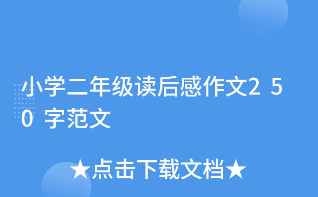 让真情自然流露作文六年级感动600字