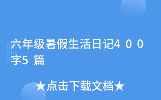 六年级暑假生活日记400字5篇