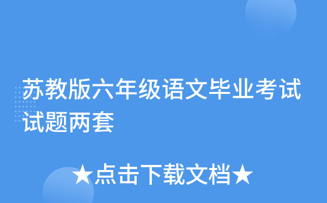 苏教版六年级语文毕业考试试题两套