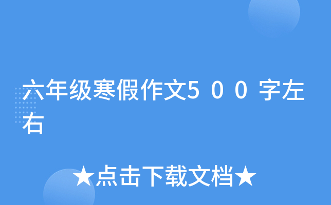 六年级寒假作文500字左右