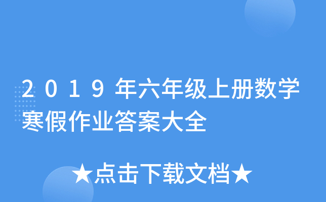 2019年六年级上册数学寒假作业答案大全