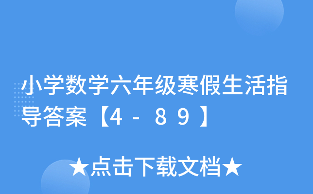 2018年六年级上册数学寒假作业答案【4-23页】