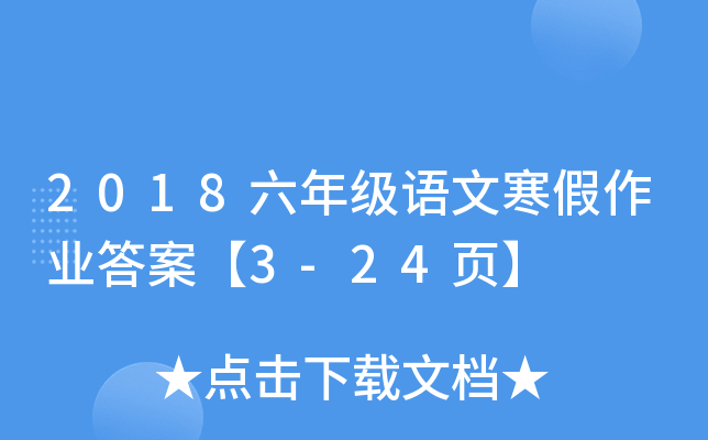 2018六年级语文寒假作业答案【3-24页】