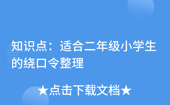 知识点：适合二年级小学生的绕口令整理