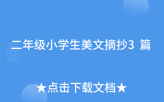 小学一年级睡前哄睡小故事5篇