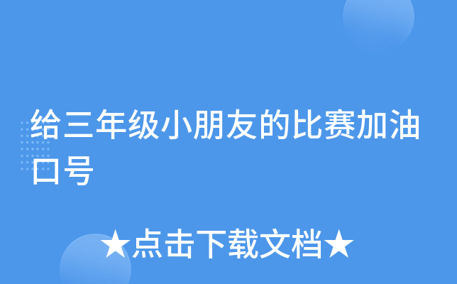 给三年级小朋友的比赛加油口号