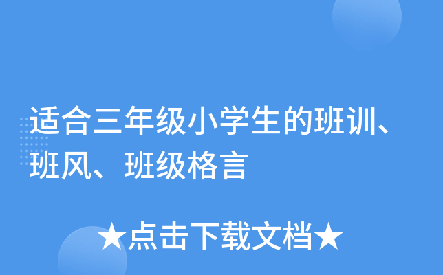 适合三年级小学生的班训、班风、班级格言