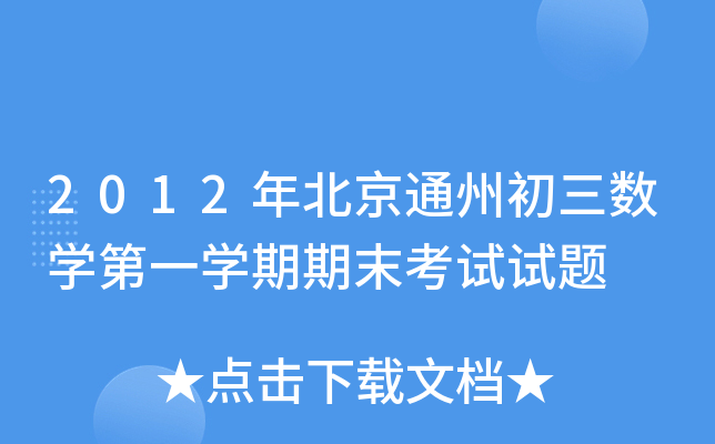 2012年北京通州初三数学第一学期期末考试试题